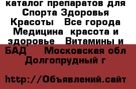 Now foods - каталог препаратов для Спорта,Здоровья,Красоты - Все города Медицина, красота и здоровье » Витамины и БАД   . Московская обл.,Долгопрудный г.